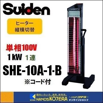 スイデン（Suiden） 代引き不可 遠赤外線ヒーター 単相100V 1連タイプ