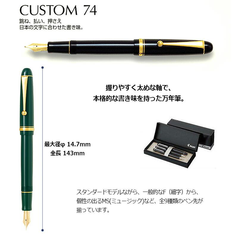 PILOT（パイロット） カスタム74 万年筆 FKKN-12SR 全8カラー 細字