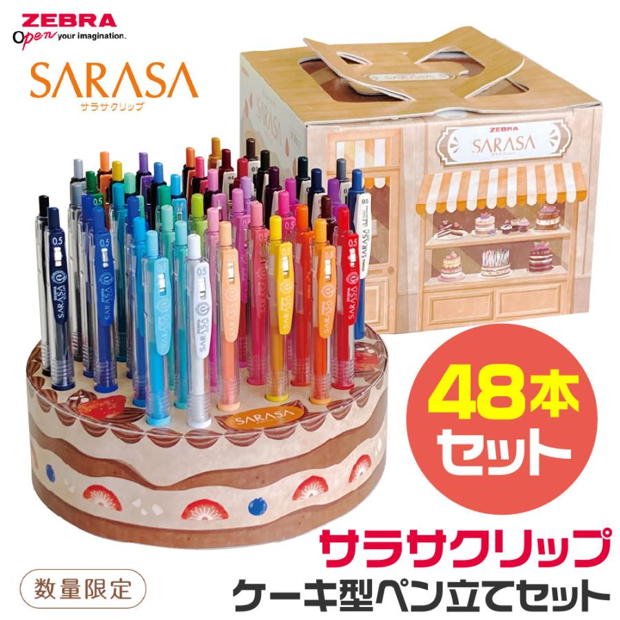 サラサ ゼブラ ジェルボールペン サラサクリップ 48本ケーキ型ペン立て