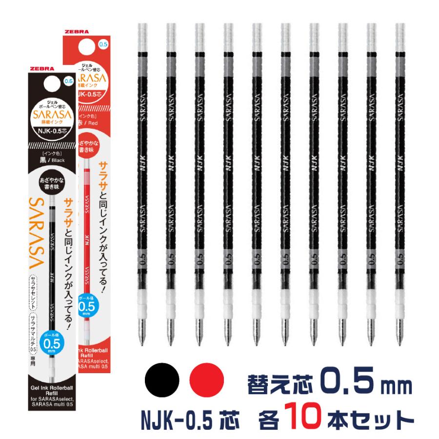 ZEBRA（ゼブラ） 『10本セット』 ボールペン 替え芯 NJK-0.5芯 黒 赤