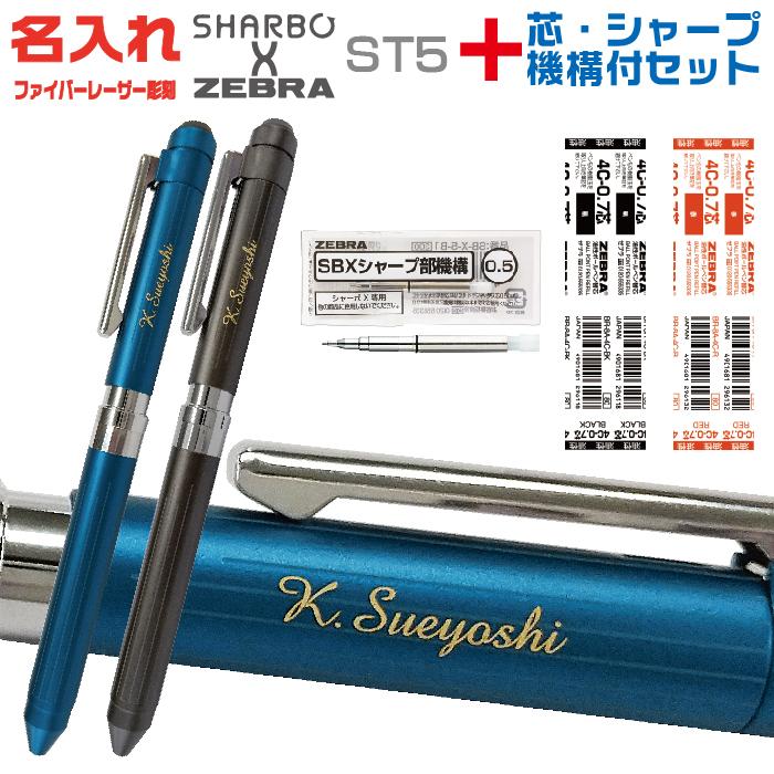 ZEBRA（ゼブラ） 名入れ シャーボX ST5 リフィル付 フルセット SB15 多