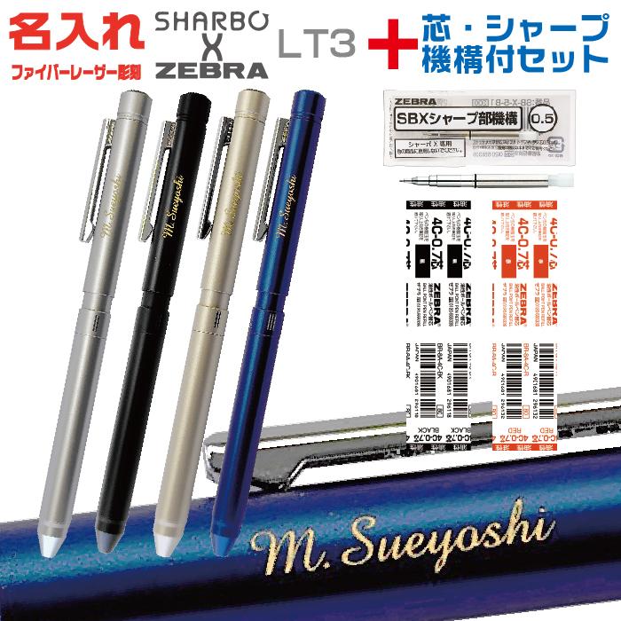 ZEBRA（ゼブラ） 名入れ シャーボX LT3 リフィル付 フルセット SB22 多