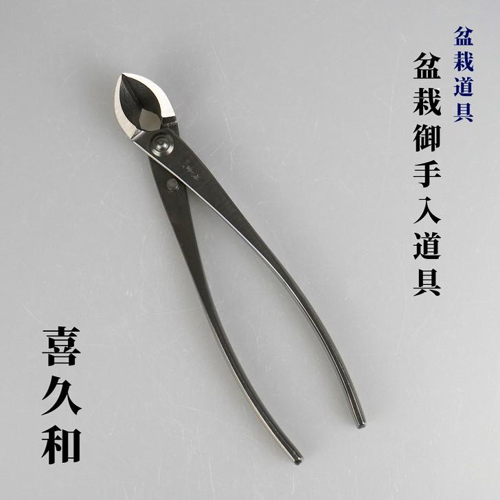 喜久和 又枝切り 盆栽ハサミ 盆栽道具 又枝切 鋏 盆栽 御手入用具 盆栽