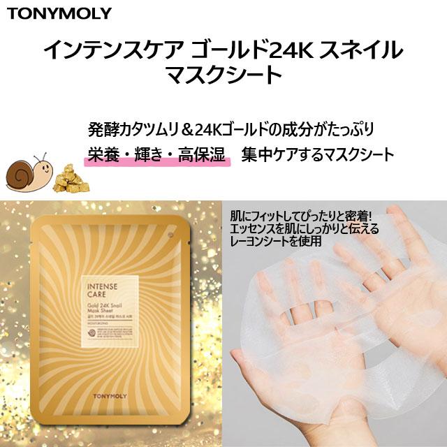 並行輸入品】 TONYMOLY (トニーモリー) - インテンスケア ゴールド 24K