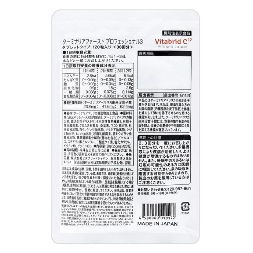 ターミナリアファースト プロフェッショナル 120粒入り ダイエット