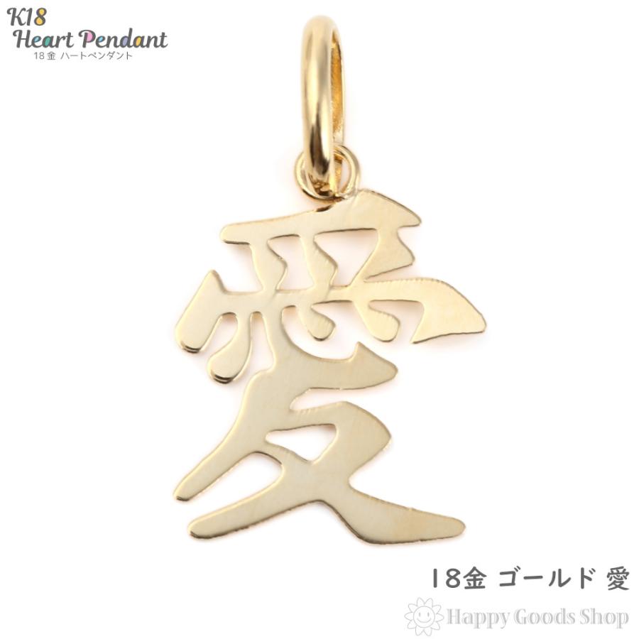 K18 18金 愛 love ペンダントトップ ゴールド メンズ レディース