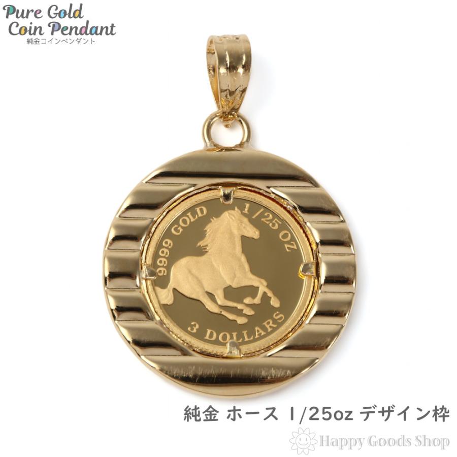 純金 K24 ホース 馬 1/25oz 金貨 ペンダントトップ コイン ゴールド