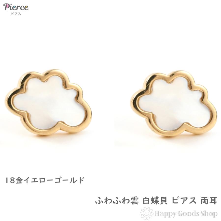 18金 ピアス 雲 白蝶貝 ゴールド 両耳 アクセサリー プレゼント ギフト