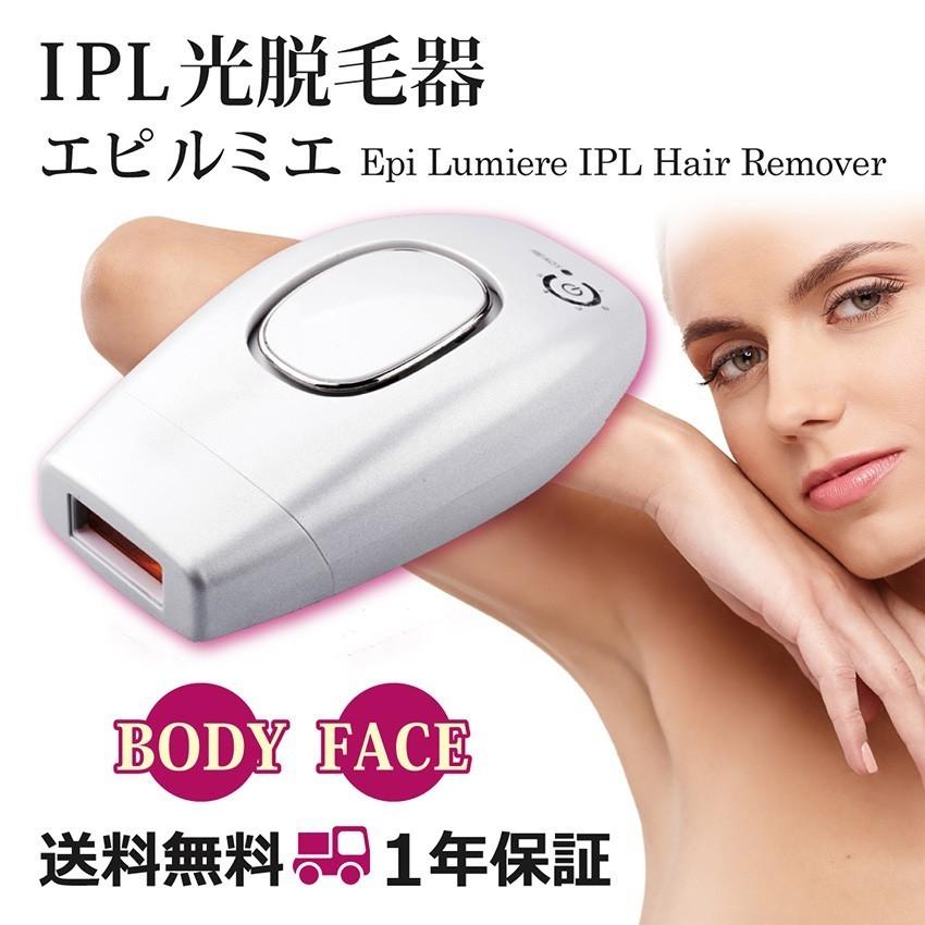 送料無料】IPL光フラッシュ脱毛器 エピルミエ 自宅で簡単！痛くない