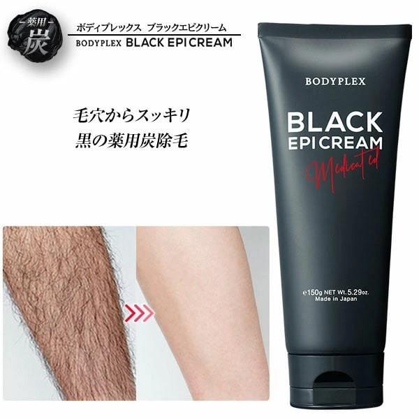 送料無料】ボディプレックス ブラックエピクリーム150g 【医薬部外品