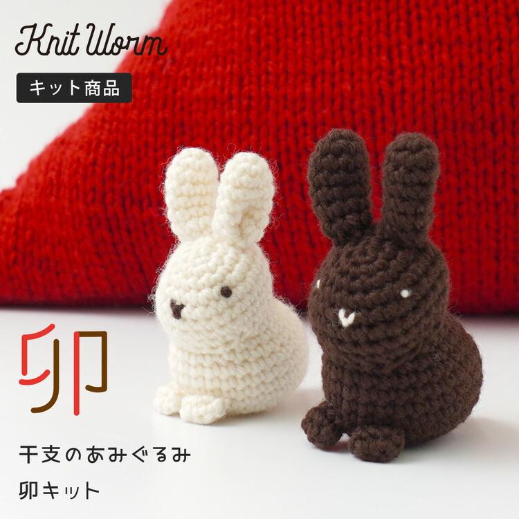 knitworm 編み物キット 干支の編みぐるみ 2023 干支 卯 兎 うさぎ