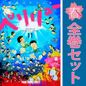 白泉社 中古 予約商品 ペリリュー 楽園のゲルニカ 1〜11巻 漫画 全巻