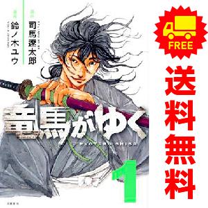 文藝春秋 中古 竜馬がゆく 1〜14巻 までの全巻セット 青年コミック 鈴