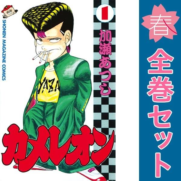 講談社（kodansha） 中古 カメレオン 1〜47巻 漫画 全巻セット 週刊