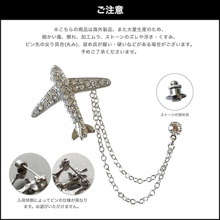 ブローチ メンズ ラペルピン 飛行機 チェーン取り外し可能 エアポート