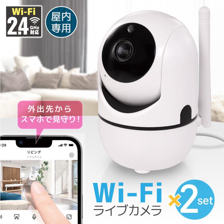 2個セット 見守りカメラ ペットカメラ ベビーカメラ 防犯カメラ 200万