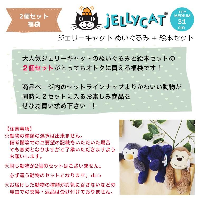 福袋 2個セット jellycat ぬいぐるみ＋絵本セット ジェリーキャット