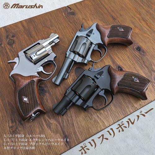 マルシン工業 マルシン ポリスリボルバー 77ミリ銃身 Xカート 樹脂