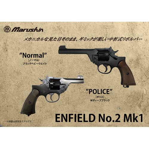 マルシン工業 マルシン エンフィールド No.2 Mk1 ノーマル 樹脂