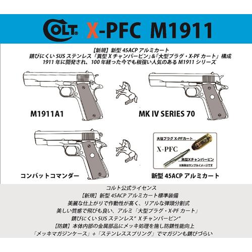 マルシン工業 マルシン コルト コンバットコマンダー X−PFC ABS