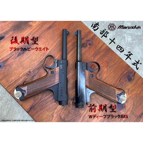 マルシン工業 マルシン 南部14年式 前期型 木製グリップ HW ブラック