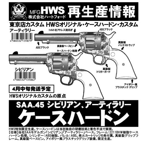 Hartford（ハートフォード） Colt SAA.45 東京店カスタム 真鍮BS/TG/B