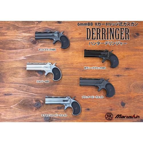 マルシン工業 マルシン デリンジャー 2025年9月 HW ブラック（ガスガン