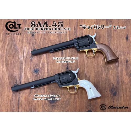 マルシン工業 マルシン SAA 2025年10月 木製グリップ HW エクセレント