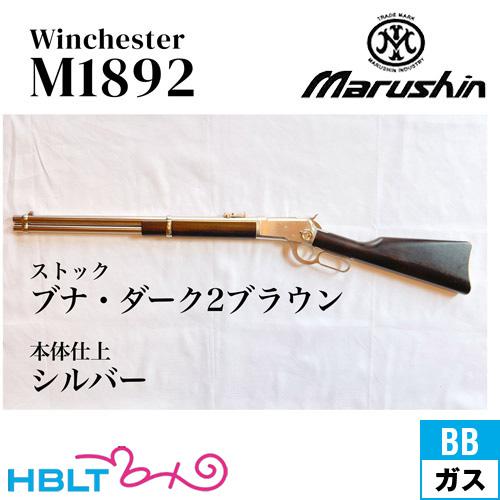 マルシン工業 マルシン ウィンチェスター M1892 シルバー ブナ・ダーク