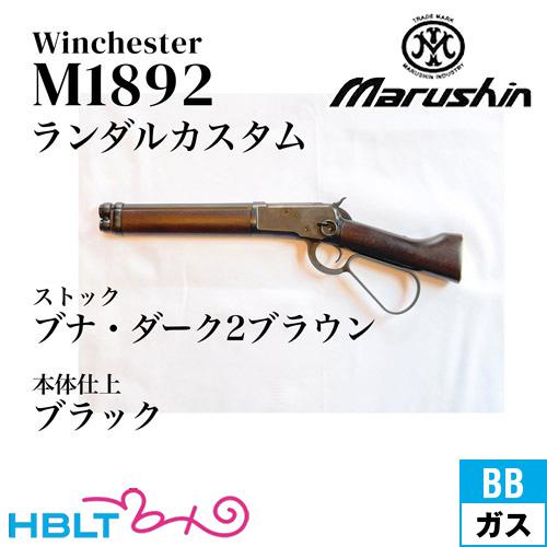 マルシン工業 マルシン ウィンチェスター M1892 ランダルカスタム