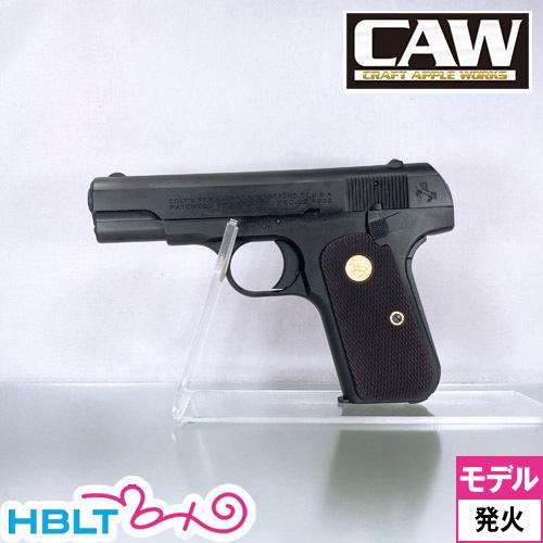 CAW Colt .32 AUTO HW ブラック（発火式 モデルガン 完成 本体