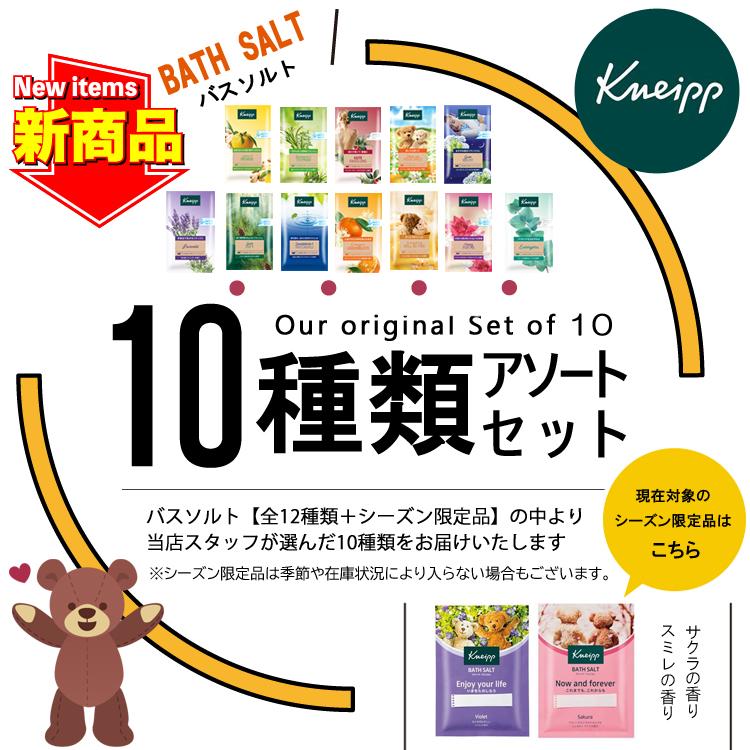KNEIPP（クナイプ） NEW バスソルト 10種類セット アソート 【送料無料