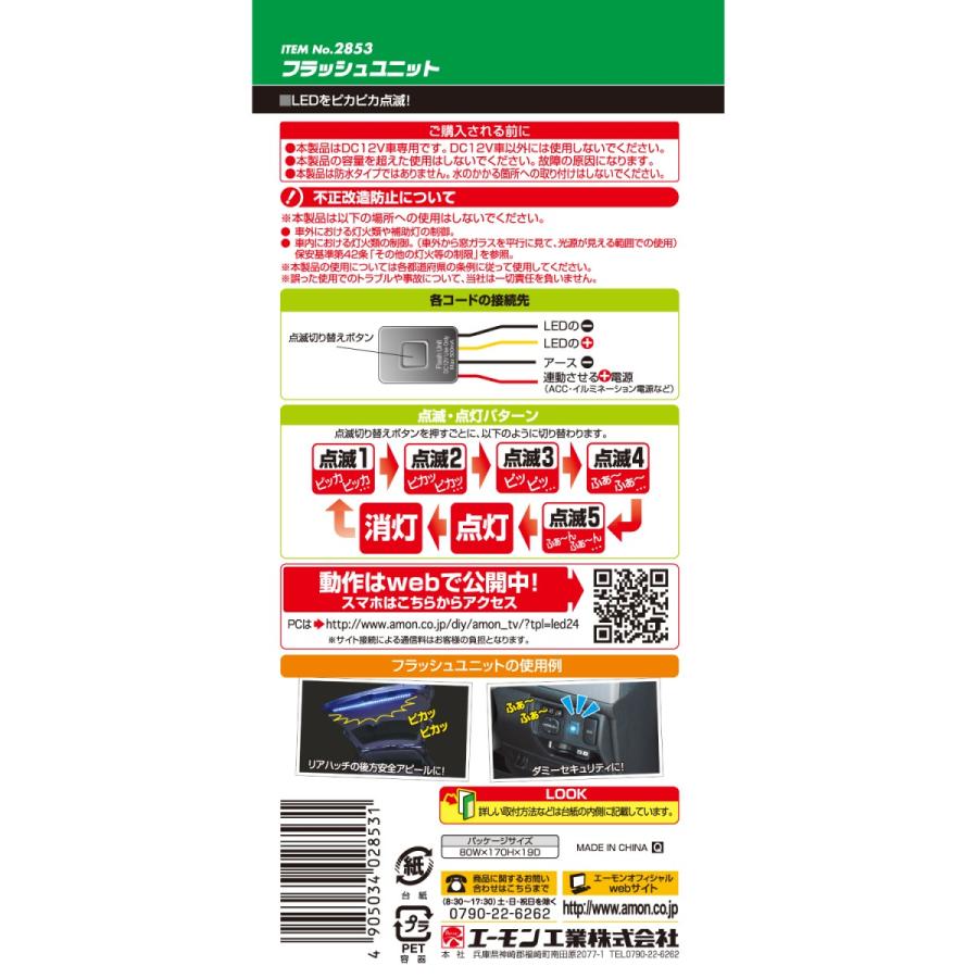 amon（エーモン） フラッシュユニット 2853 エーモン工業 [車用品 カー
