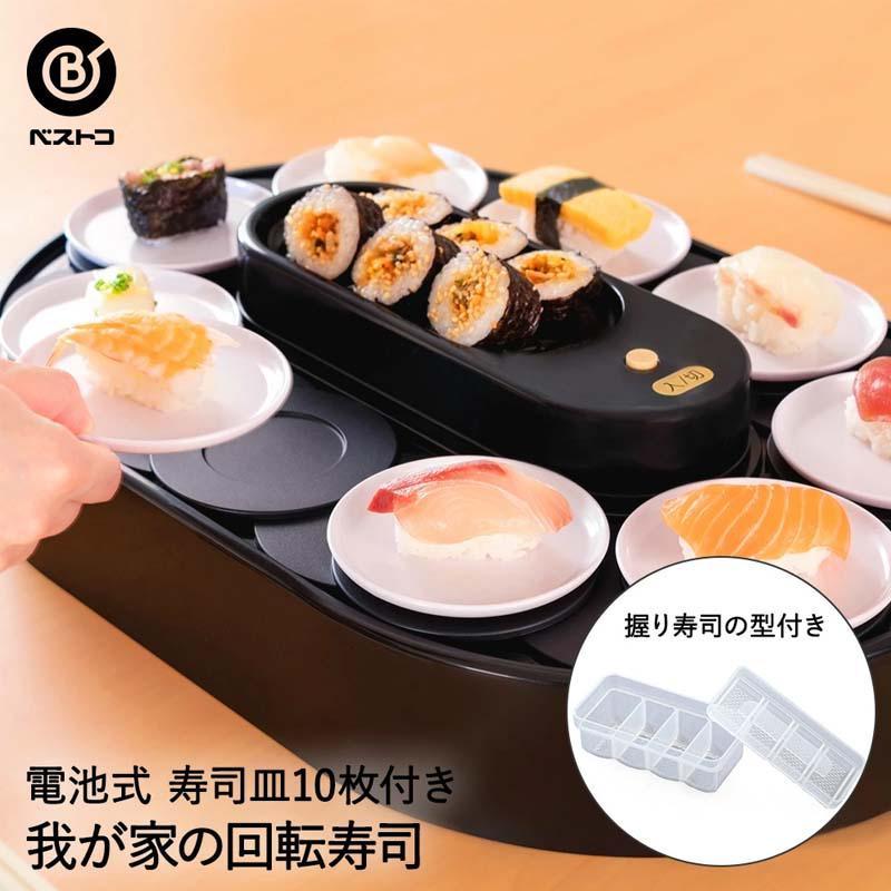 ベストコ 我が家の回転寿司 ブラック LD-349 : ホームセンターバロー