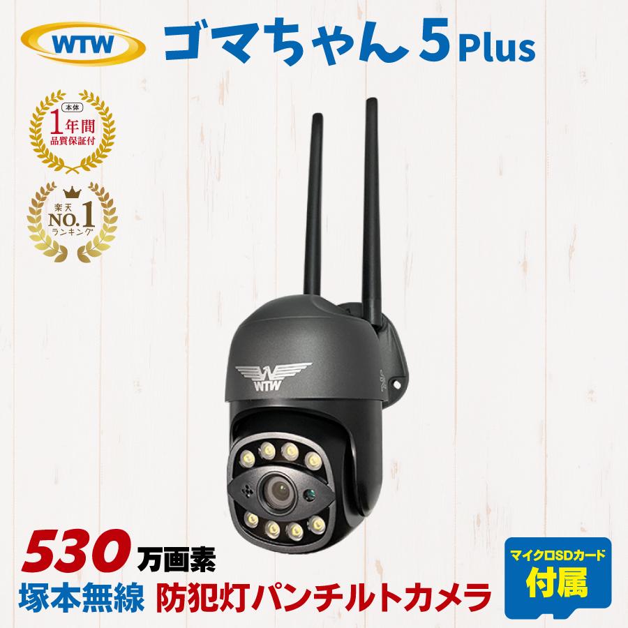 防犯カメラ ゴマちゃん5 塚本無線 PTZ 屋外 パンチルト SDカード録画