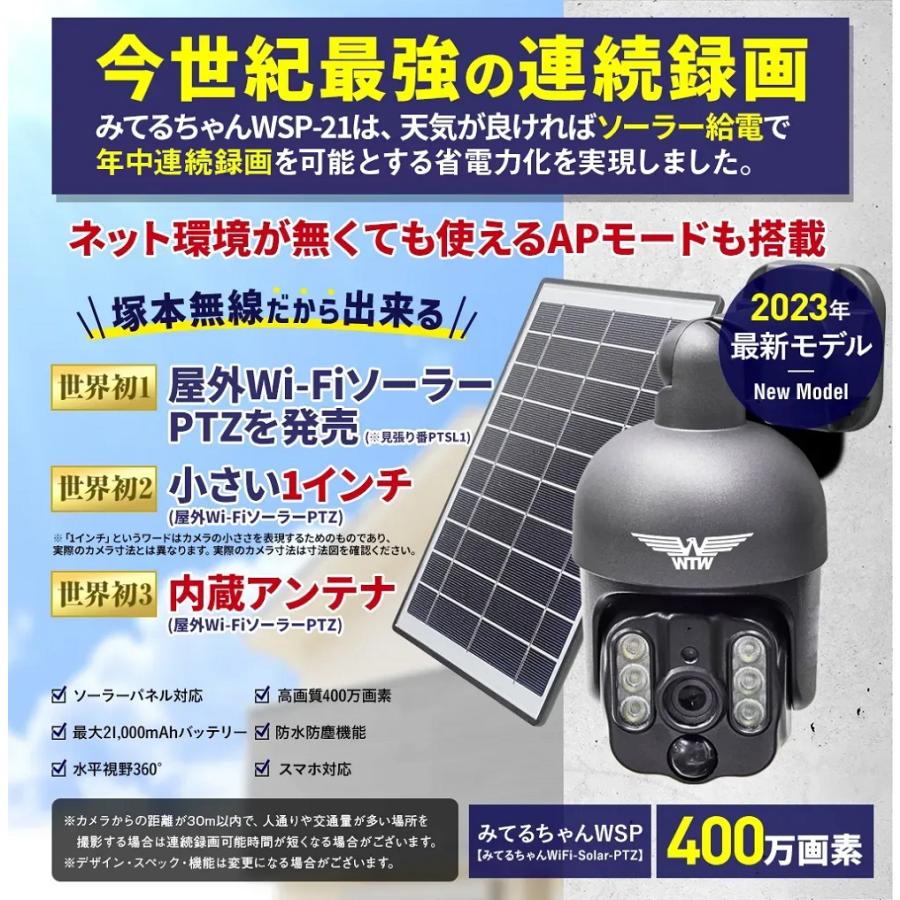 塚本無線 みてるちゃんWSP WTW-WSP21X 防犯カメラ パンチルト ソーラー