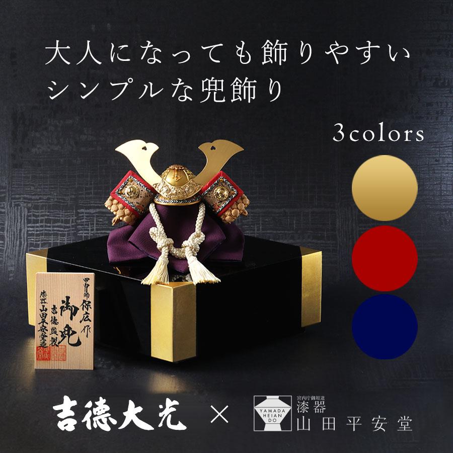 山田平安堂 【3月10日（火）以降出荷】端午の節句限定 五月人形 兜