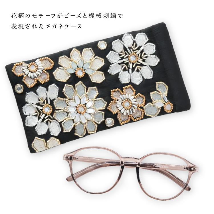 爆買 ／眼鏡ケース ビーズ 刺繍 / KANKAN メガネケース 全2色 M42-2496