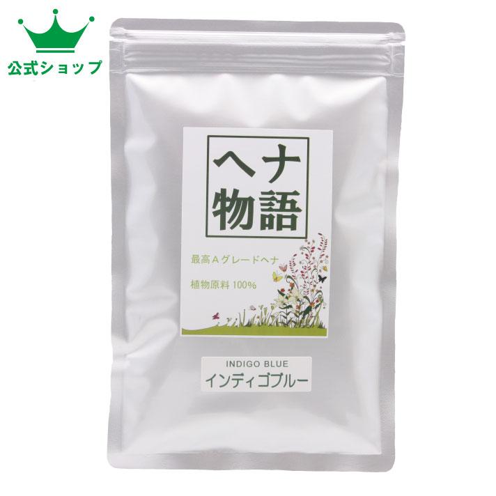 公式ショップ】ヘナ物語 インディゴブルー 100g 最高品質インド藍（木