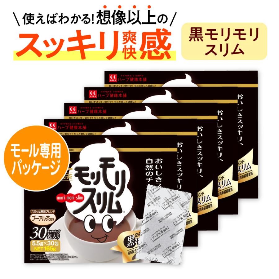 モリモリスリム 【公式ショップ】黒モリモリスリム 30日分 5個セット