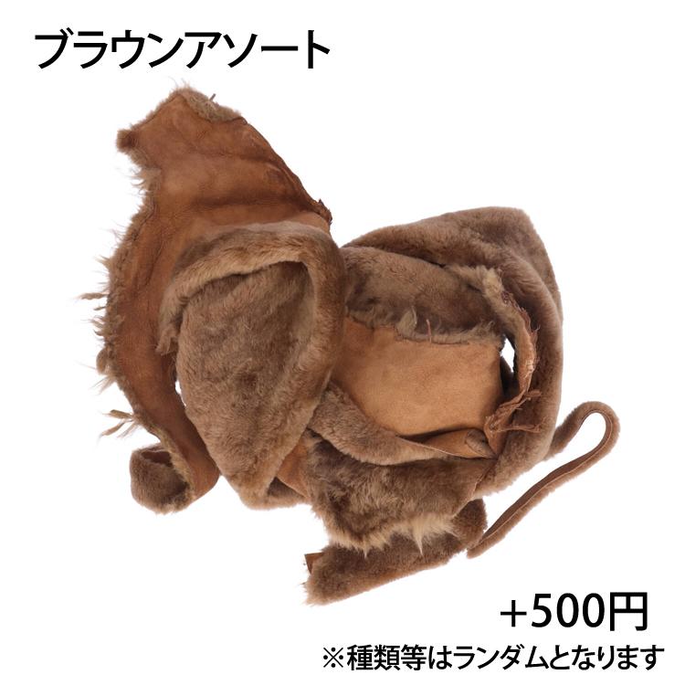 ラム ファー はぎれ ハギレ 端切れ リアルファー パーツ クラフト 毛皮