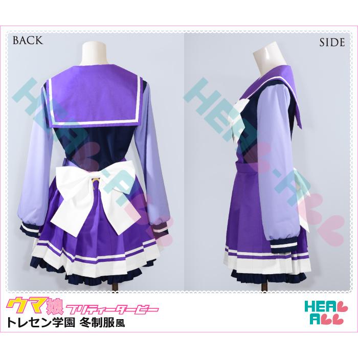ウマ娘 プリティーダービー トレセン学園 冬制服風 コスプレ衣装