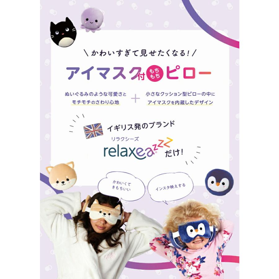 基本宅配便送料無料】 リラクシーズ Relaxeazzz アイマスク付もちもち