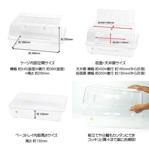 三晃商会 ルーミィ60 ベーシック【一度のご注文で1個まで】/小動物飼育
