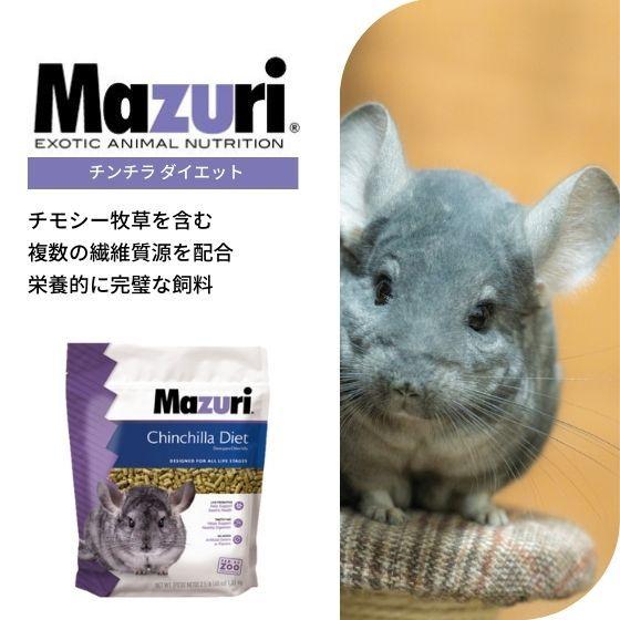 mazuri マズリ チンチラ ダイエット 1kg 5M01-S フード : ハーイわんこ