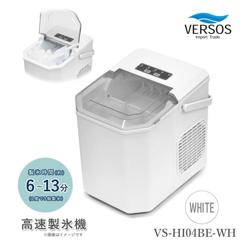 VERSOS（ベルソス） 【送料無料】ベルソス 高速製氷機 VS-HI04BE-WH