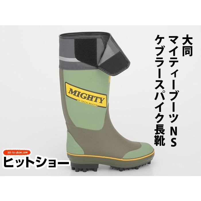 大同 マイティーブーツNSワイド ケブラースパイク長靴 : Hit-to-Show