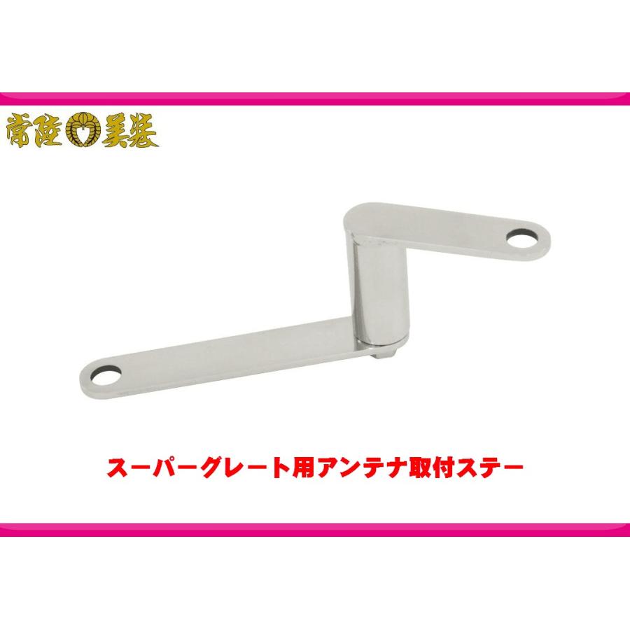 ジェットイノウエ スーパーグレート専用アンテナステー509418 : 常陸美