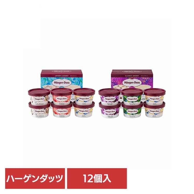 ハーゲンダッツ（Haagen-Dazs） アソートバラエティ（ラバーズアソート