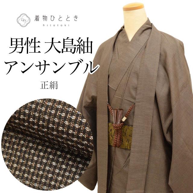 大島紬 正絹 アンサンブル 身丈135.5cm S 裄丈70cm 男性用 メンズ 羽織